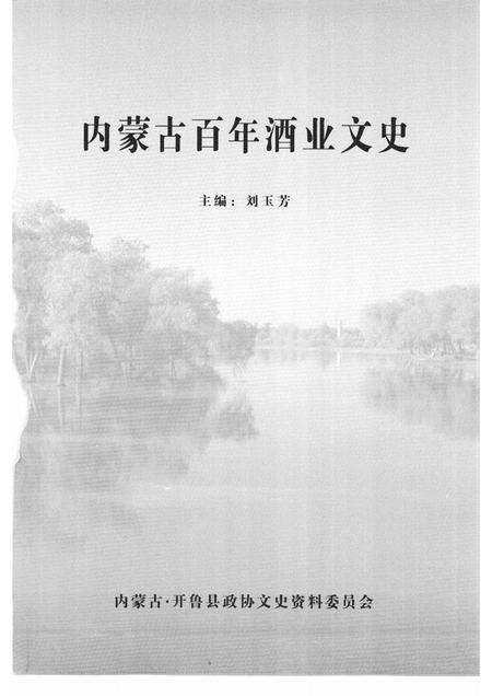 2008-开鲁县文史资料  第6辑  内蒙古百年酒业文史.pdf电子版_内蒙古志预览图1