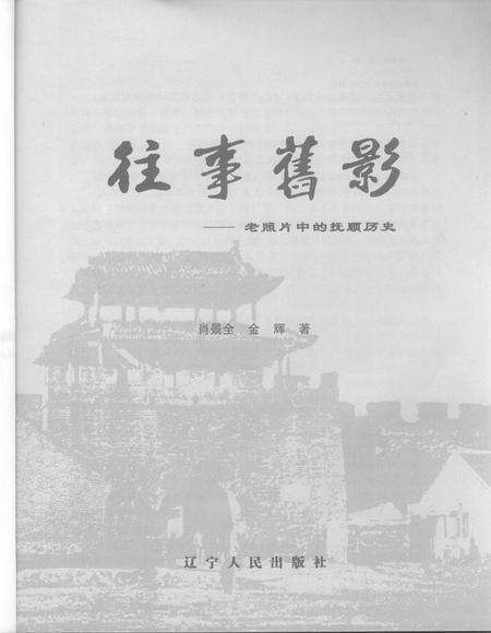 2008-往事旧影  老照片中的抚顺历史.pdf电子版_辽宁省志预览图1