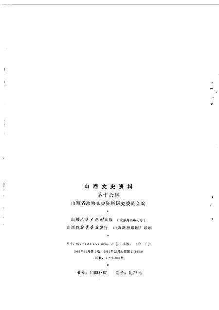 1981-山西文史资料  第16辑.pdf电子版_山西省志预览图1