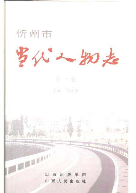 2008-忻州市当代人物志  第1卷.pdf电子版_山西省志预览图1