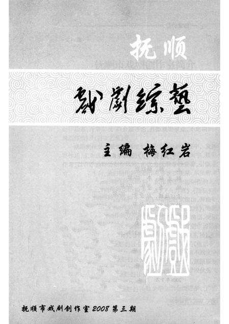 2008-抚顺戏剧综艺  2008年  第3期.pdf电子版_辽宁省志预览图1