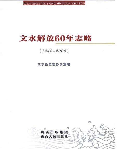 2008-文水解放60年志略  1948-2008.pdf电子版_山西省志预览图1