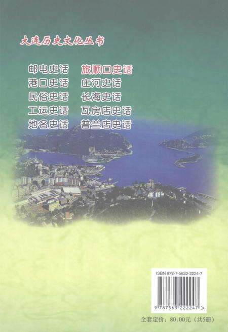 2008-旅顺口史话.pdf电子版_辽宁省志预览图1