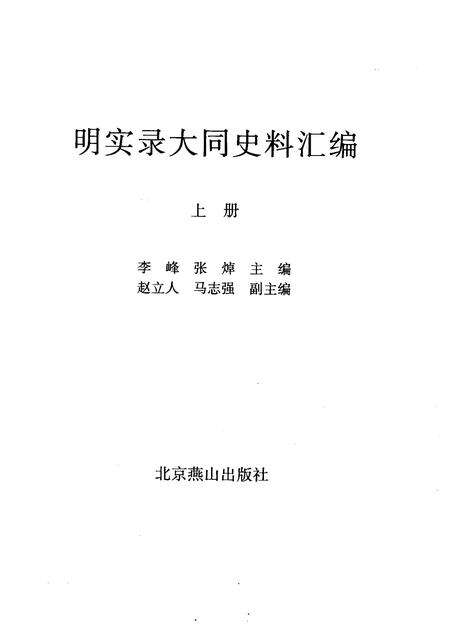 2008-明实录大同史料汇编  上.pdf电子版_山西省志预览图1