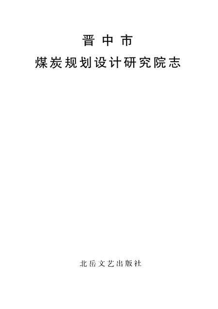 2008-晋中市煤炭规划设计研究院志.pdf电子版_山西省志预览图1