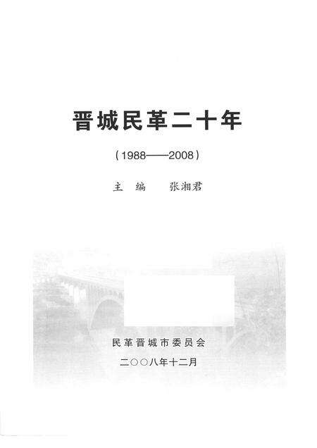 2008-晋城民革二十年  1988-2008.pdf电子版_山西省志预览图1