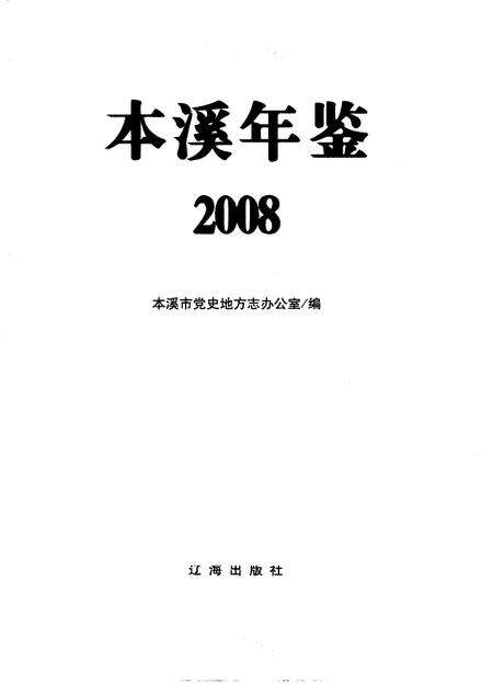 2008-本溪年鉴  2008.pdf电子版_辽宁省志预览图1