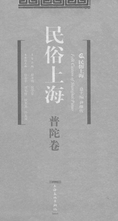 2008-民俗上海  普陀卷.pdf电子版_上海市志预览图1