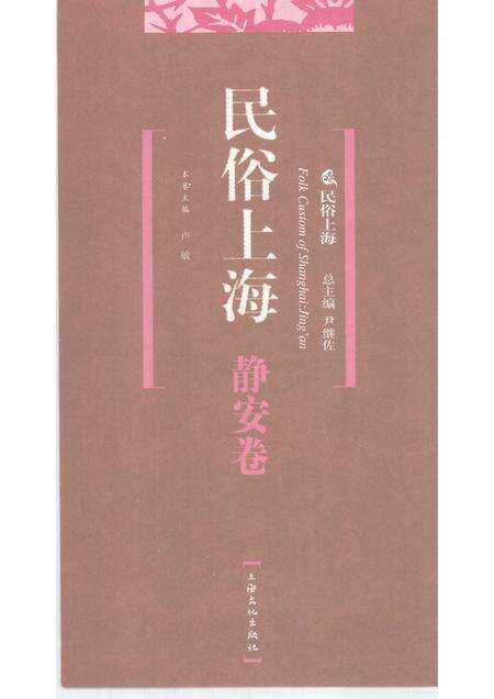 2008-民俗上海  静安卷.pdf电子版_上海市志预览图1