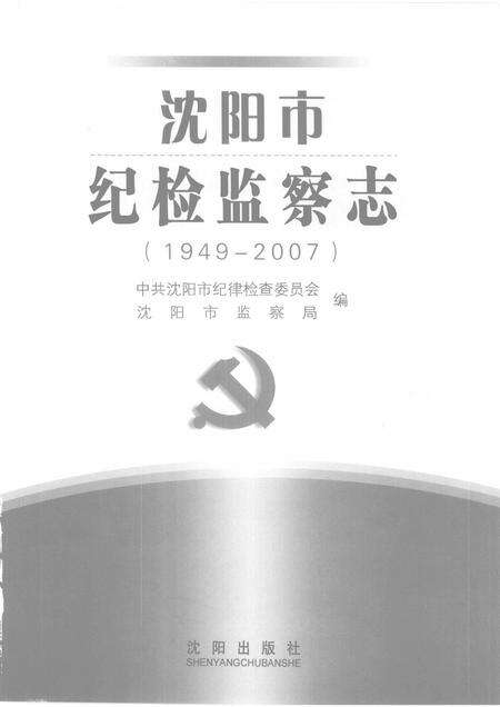 2008-沈阳市纪检监察志  1949-2007.pdf电子版_辽宁省志预览图1