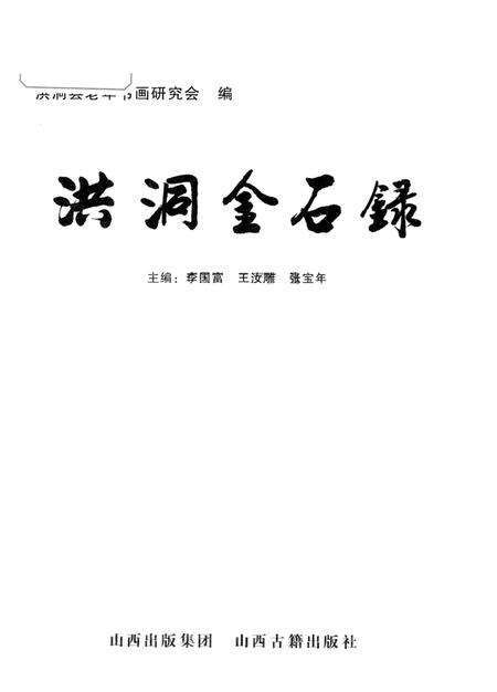 2008-洪洞金石录.pdf电子版_山西省志预览图1