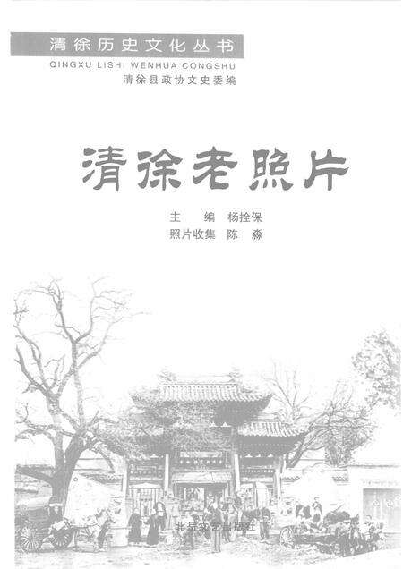 2008-清徐老照片.pdf电子版_山西省志预览图1