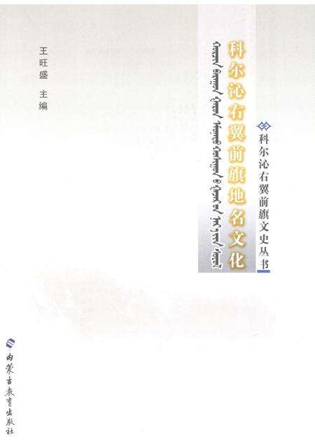 2008-科尔沁右翼前旗地名文化：汉蒙对照.pdf电子版_内蒙古志预览图1