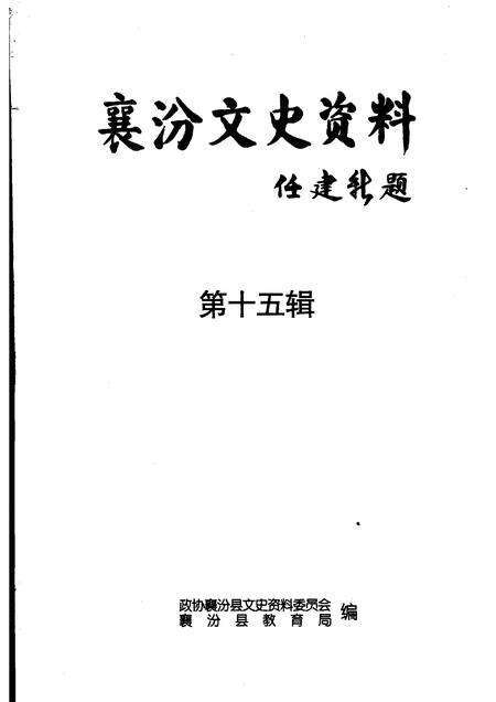 2008-襄汾文史资料  第15辑  教育专辑.pdf电子版_山西省志预览图1