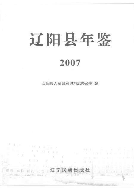 2008-辽阳县年鉴  2007.pdf电子版_辽宁省志预览图1