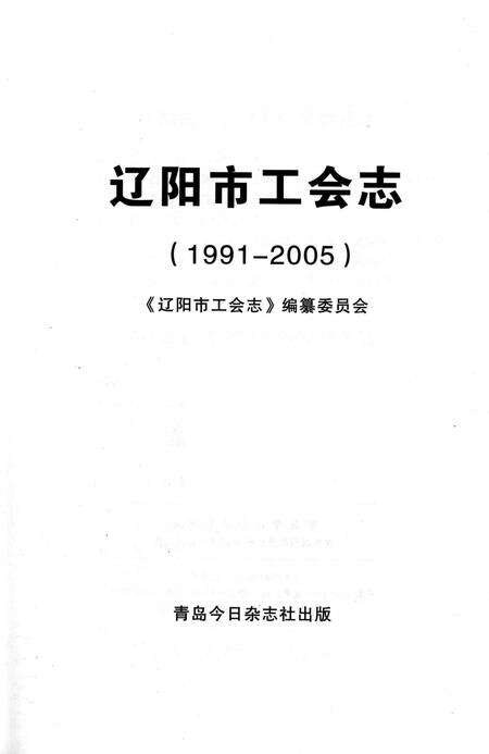 2008-辽阳市工会志  1991-2005.pdf电子版_辽宁省志预览图1