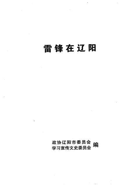 2008-辽阳文史资料  第18辑  雷锋在辽阳.pdf电子版_辽宁省志预览图1