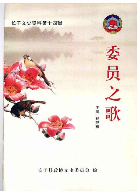 2008-长子文史资料  第14辑  委员之歌.pdf电子版_山西省志预览图1