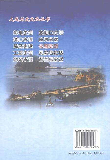 2008-长海史话.pdf电子版_辽宁省志预览图1