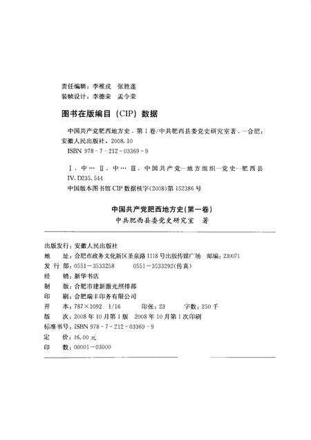 2008版中国共产党肥西地方史  第1卷  1919-1949.pdf电子版_安徽省志预览图1