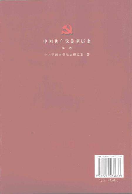 2008版中国共产党芜湖历史  第1卷.pdf电子版_安徽省志预览图1