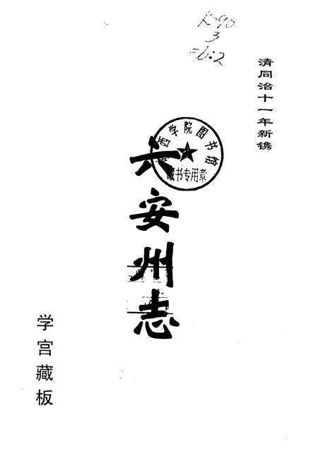2008版六安州志  上.pdf电子版_安徽省志预览图1