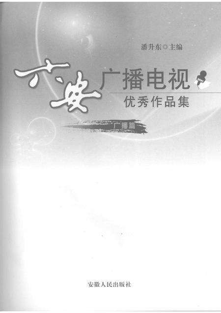 2008版六安广播电视优秀作品集  广播篇.pdf电子版_安徽省志预览图1