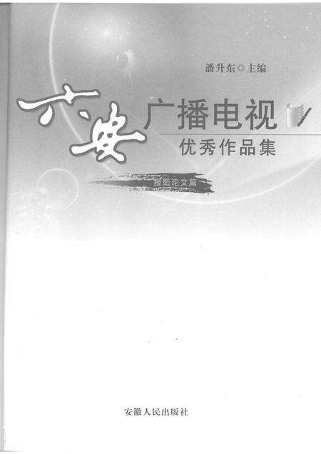 2008版六安广播电视优秀作品集  报纸论文篇.pdf电子版_安徽省志预览图1