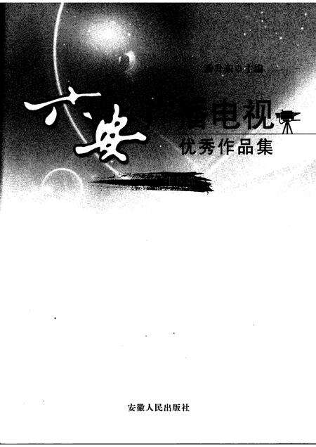 2008版六安广播电视优秀作品集  电视篇.pdf电子版_安徽省志预览图1