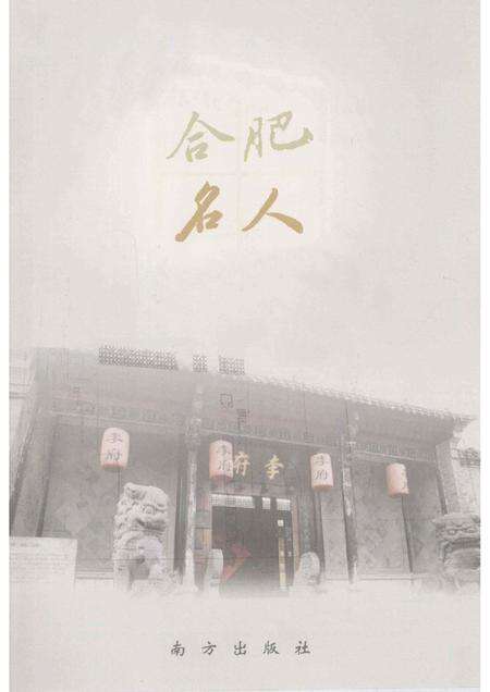 2008版合肥名人.pdf电子版_安徽省志预览图1