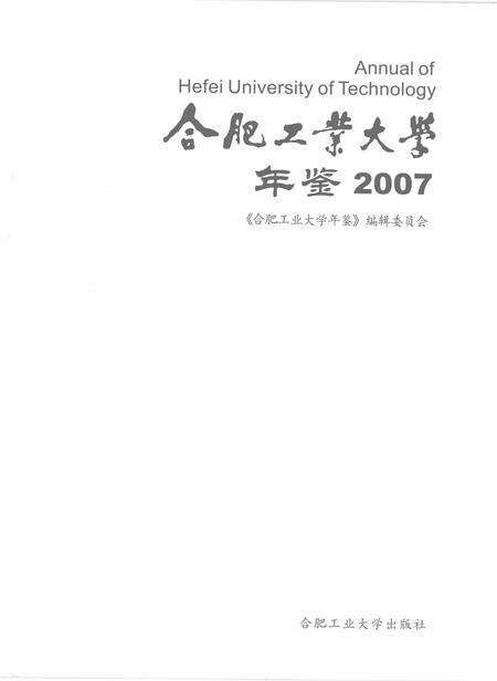 2008版合肥工业大学年鉴  2007.pdf电子版_安徽省志预览图1