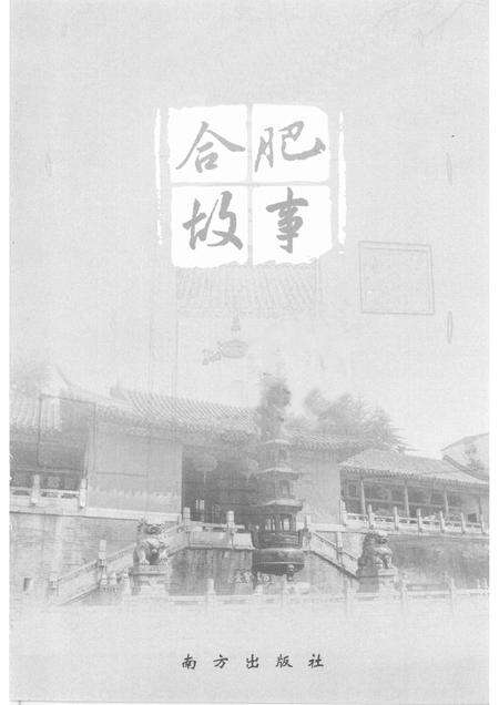2008版合肥故事.pdf电子版_安徽省志预览图1