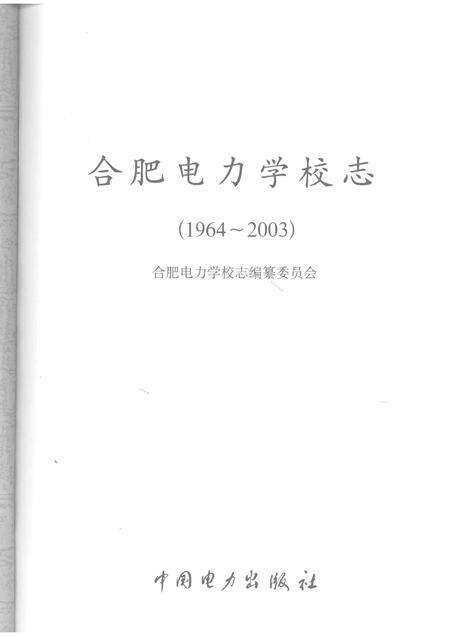 2008版合肥电力学校志  1964-2003.pdf电子版_安徽省志预览图1