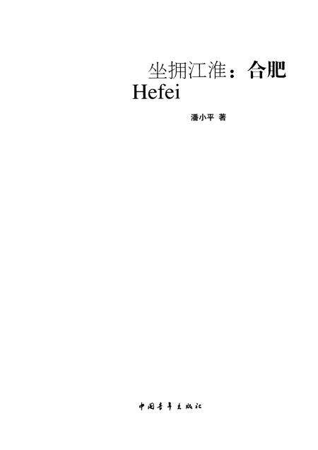 2008版坐拥江淮：合肥.pdf电子版_安徽省志预览图1