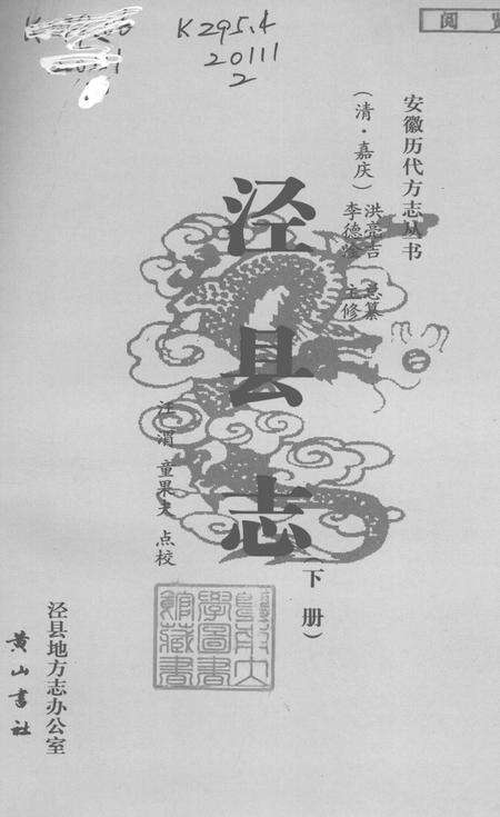 2008版泾县志  下.pdf电子版_安徽省志预览图1