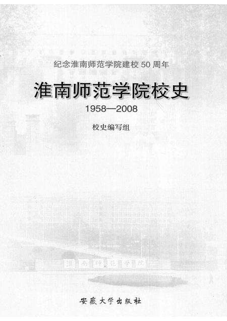 2008版淮南师范学院校史  1958-2008.pdf电子版_安徽省志预览图1