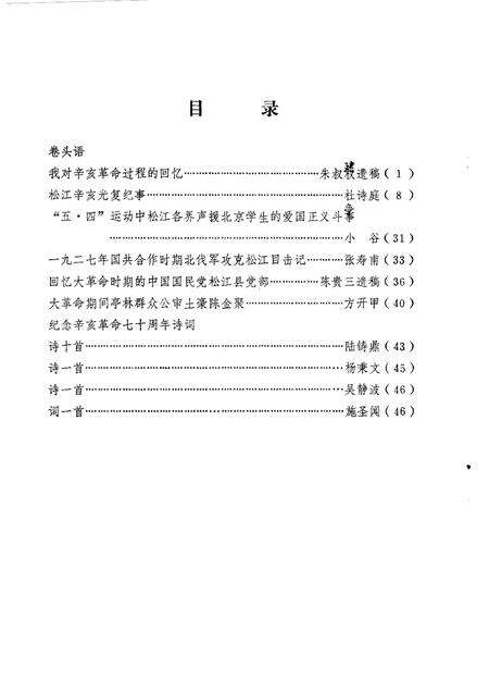 1981-松江文史  创刊号  纪念辛亥革命七十周年专辑.pdf电子版_上海市志预览图1