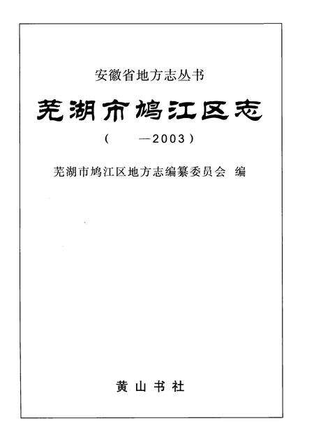 2008版芜湖市鸠江区志    -2003.pdf电子版_安徽省志预览图1