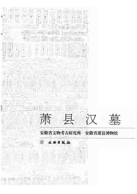 2008版萧县汉墓.pdf电子版_安徽省志预览图1