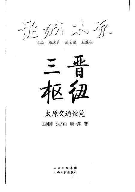 2009-三晋枢纽  太原交通便览.pdf电子版_山西省志预览图1