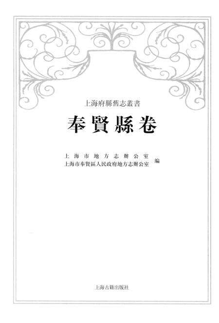 2009-上海府县旧志丛书  奉贤县卷.pdf电子版_上海市志预览图1