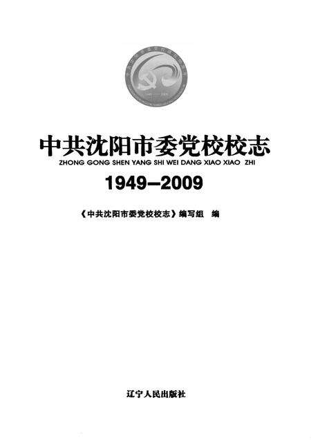 2009-中共沈阳市委党校校志  1949-2009.pdf电子版_辽宁省志预览图1