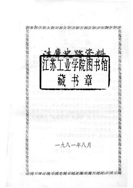 1981-法库史迹资料.pdf电子版_辽宁省志预览图1