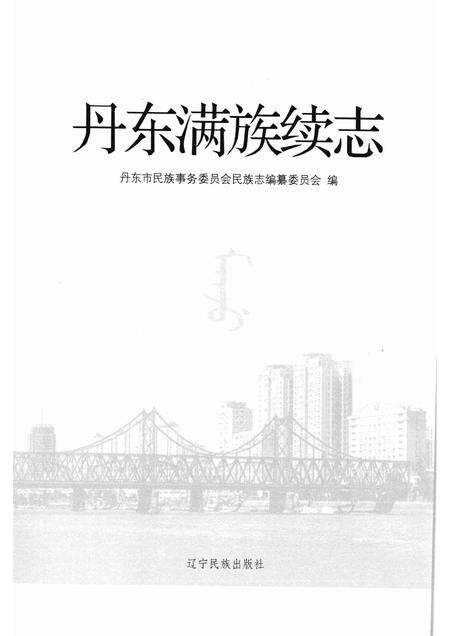 2009-丹东满族续志.pdf电子版_辽宁省志预览图1