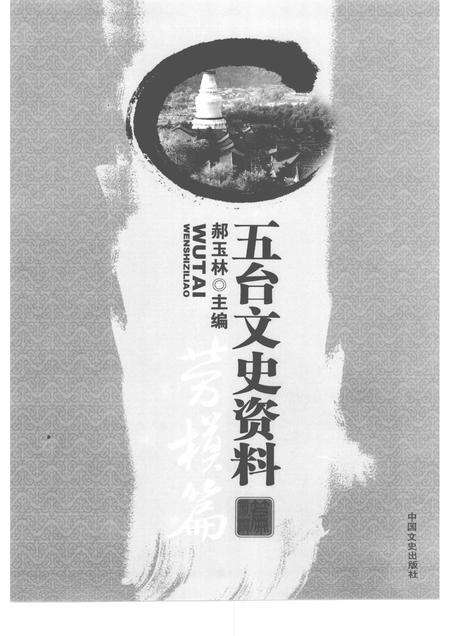 2009-五台文史资料  劳模篇.pdf电子版_山西省志预览图1