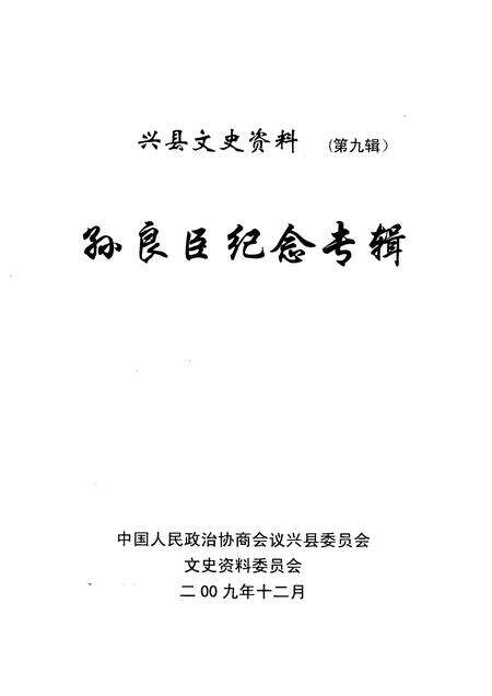 2009-兴县文史资料  第9辑  孙良臣纪念专辑.pdf电子版_山西省志预览图1