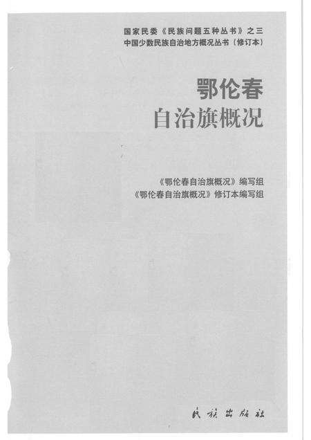 2009-内蒙古  鄂伦春自治旗概况.pdf电子版_内蒙古志预览图1