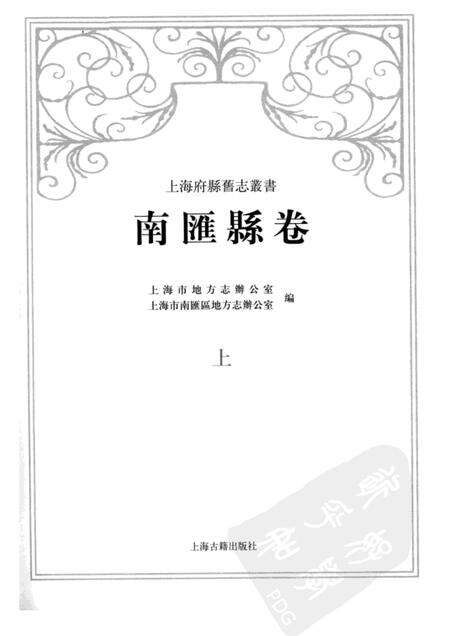 2009-南汇县卷  上.pdf电子版_上海市志预览图1