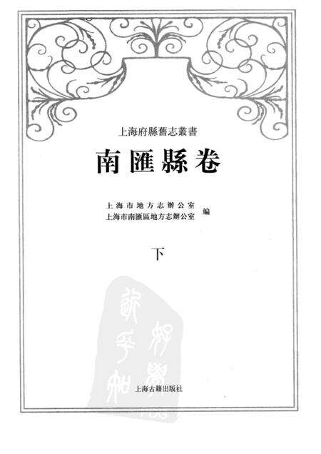 2009-南汇县卷  下.pdf电子版_上海市志预览图1