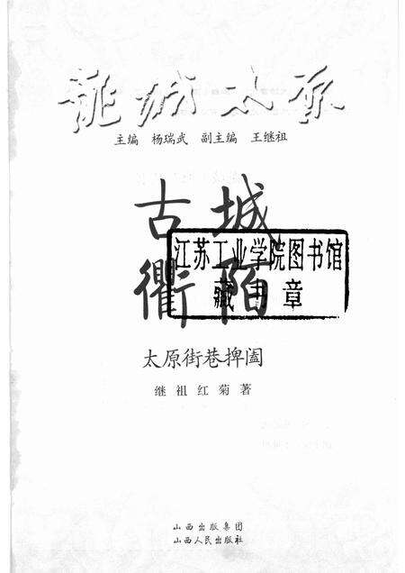2009-古城衢陌  太原街巷捭阖.pdf电子版_山西省志预览图1